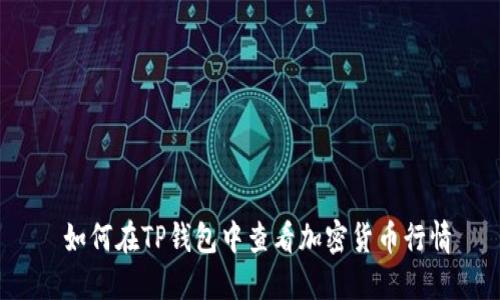  如何在TP钱包中查看加密货币行情
