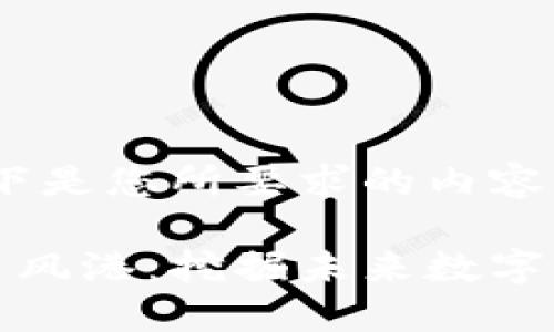 当然可以！以下是您所要求的内容：

杭州区块链币风港：挖掘未来数字经济的新机会