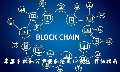 苹果手机如何下载和使用TP钱包：详细指南