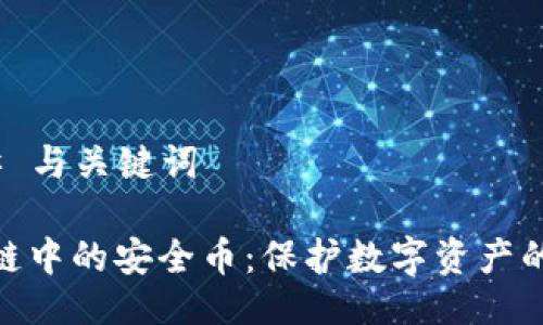 ### 与关键词

区块链中的安全币：保护数字资产的关键