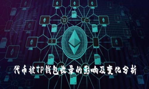代币被TP钱包收录的影响及变化分析