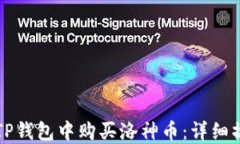 如何在TP钱包中购买洛神币