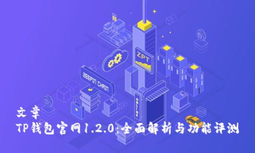 文章
TP钱包官网1.2.0：全面解析与功能评测