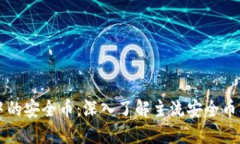 区块链中的安全币：深入了解主流安全币及其特