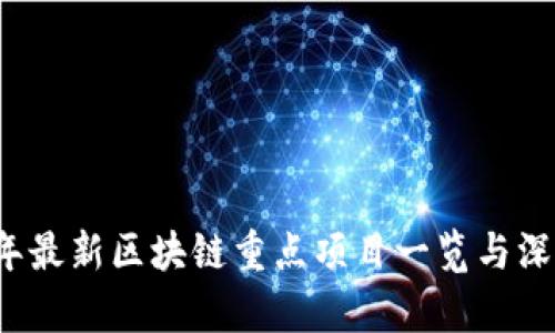 2023年最新区块链重点项目一览与深度分析