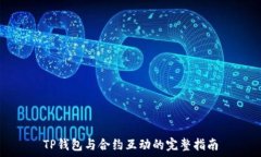  TP钱包与合约互动的完整