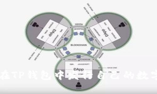 如何在TP钱包中发行自己的数字货币