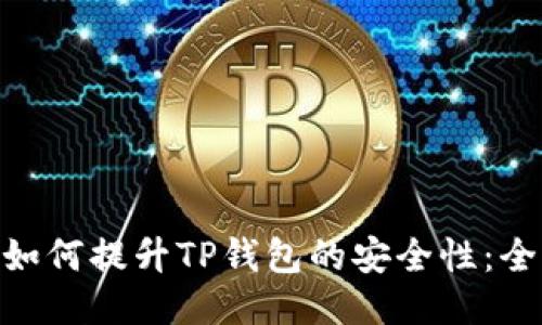 biasit如何提升TP钱包的安全性：全面指南