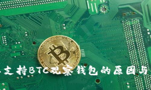 TP钱包不支持BTC观察钱包的原因与解决方案