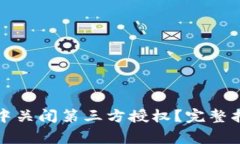 如何在TP钱包中关闭第三方