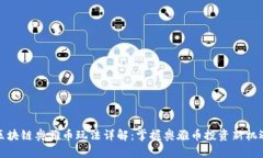 区块链奥雅币玩法详解：掌握奥雅币投资新机遇