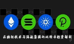 区块链技术与海航集团的比特币投资解析