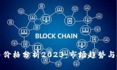 区块链币价格分析2023：市