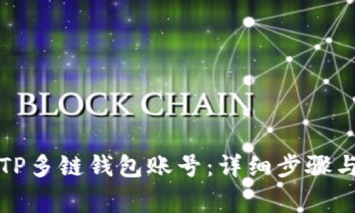 如何创建TP多链钱包账号：详细步骤与注意事项