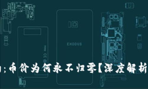 区块链合约：币价为何永不归零？深度解析与前景展望