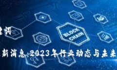I. 与关键词区块链最新消息：2023年行业动态与未
