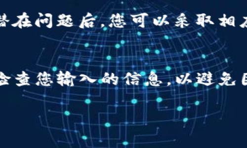   如何通过TP钱包购买加密货币：完整视频教程 / 
 guanjianci TP钱包, 买币, 加密货币, 区块链 /guanjianci 

### 内容大纲：

1. **引言**
   - TP钱包的简介
   - 加密货币的流行趋势

2. **TP钱包的安装与设置**
   - 安装TP钱包的步骤
   - 如何设置钱包安全性

3. **绑定币种和充值**
   - 如何添加币种
   - 充值流程详解

4. **使用TP钱包购买加密货币**
   - 购买流程
   - 注意事项和费用分析

5. **交易完成后的操作**
   - 如何查看交易记录
   - 如何提现或转账

6. **常见问题解答**
   - 常见的使用问题及解决方案

### 引言

随着区块链技术的快速发展，加密货币已经越来越受到大众的关注。TP钱包作为一种流行的数字资产钱包，提供了安全便捷的购买与管理加密货币的功能。本文将在这里提供一个完整的教程，帮助用户通过TP钱包轻松购买加密货币。

### TP钱包的安装与设置

安装TP钱包的步骤
首先，您需要访问TP钱包的官方网站或您的手机应用商店下载TP钱包。确保您下载的是官方版本，以避免安全隐患。在下载完成后，按照提示进行安装，安装过程相对简便。

如何设置钱包安全性
安装完成后，打开TP钱包应用，您需要创建一个新钱包或导入已有钱包。务必牢记您设置的密码和助记词，这些信息是恢复钱包的关键。同时，开启二步验证等安全设置，可以为您的钱包增加额外的保护。

### 绑定币种和充值

如何添加币种
在TP钱包中，您可以通过“添加币种”功能，选择您想投资的加密货币。TP钱包支持多种领先的数字资产，您只需简单点击即可完成添加。确保您熟悉所选币种的特性和前景。

充值流程详解
充值过程通常涉及将法币转换为数字资产，您可以通过银行转账、信用卡或其他支付方式进行充值。请注意，不同的币种可能会有不同的充值规则和费用。在充值之前，确保您了解相关费用信息。

### 使用TP钱包购买加密货币

购买流程
打开TP钱包，选择您要购买的币种，然后输入购买的数量和选择支付方式。TP钱包会自动计算出您需支付的总额，确认无误后提交订单。购买过程中，如遇到网络拥堵或者其他问题，请耐心等待。

注意事项和费用分析
在购买加密货币时，需要注意交易手续费、网络拥堵对交易速度的影响等问题。部分平台可能会收取额外的费用，因此建议详细查看相关条款。了解费用构成，可以帮助您做出更明智的投资决策。

### 交易完成后的操作

如何查看交易记录
成功购买加密货币后，您可以在TP钱包的“交易记录”中查看最近的交易信息。这些记录包括交易时间、金额以及相关费用等，确保您对每笔交易都有清晰的了解。

如何提现或转账
如果您希望将加密货币转换为法币，或者转账给他人，TP钱包提供了简便的提现及转账流程。选择您需要提现的币种，输入转账地址及金额后，确认无误即可完成操作。在进行转账时，请务必仔细核对地址，以免资产损失。

### 常见问题解答

常见的使用问题及解决方案
在使用TP钱包的过程中，用户可能会遇到一些常见问题，比如账户被锁、交易失败等。对于这些问题，TP钱包的官方网站提供了详细的帮助文档，您可以通过查阅相关内容来解决问题。在某些情况下，联系技术支持也是一个有效的选择。

### 相关问题详解

#### 如何确保TP钱包的安全性？
TP钱包的安全性依赖于多项因素。首先，用户需定期更新密码，并定期备份助记词。其次，开启二步验证，设置动态密码能显著提升账户安全。此外，保持软件的最新版本，能避免已知的安全漏洞。遵循这些建议，可以有效降低钱包被攻击的风险。

#### 什么是加密货币的交易手续费？
交易手续费是指在进行加密货币交易时，网络所收取的费用。这些费用通常会根据网络的拥堵情况而波动。当区块链网络上有大量交易同时进行时，交易手续费可能会增加，以便让您的交易更快被确认。在进行交易前，务必调研当前的手续费水平，以控制成本。

#### 如何选择投资的加密货币？
选择投资的加密货币时，需考虑多种因素，如项目的技术背景、团队实力、市场需求等。深入研究不同币种的白皮书与市场分析报告，可以有效帮助您做出更具洞察力的投资决策。此外，您还可以关注不同币种的社群动态，了解行业的最新趋势。

#### TP钱包支持哪些支付方式进行购买加密货币？
TP钱包通常支持多种支付方式，包括但不限于信用卡、银行转账、第三方支付平台等。在选择支付方式时，需考虑到资金到账速度及手续费的差异。不同的支付方式可能在速度和成本上有所区别，您可以选择最适合自己的方式。

#### 遇到交易失败应该怎么办？
如果您的交易申请被拒绝，首先应仔细查看错误信息。可能的原因包括网络拥堵、余额不足或地址错误等。了解这些潜在问题后，您可以采取相应措施进行修正。如果问题依然存在，可以考虑联系客服寻求帮助。

#### 如何进行提现操作？
在TP钱包中进行提现操作相对简单。选择您想要提现的币种，输入提现金额及目标地址，然后确认操作。请务必仔细检查您输入的信息，以避免因地址错误而导致资产损失。另外，了解提现的手续费及时间预估，也是必要的准备工作。

以上内容为如何通过TP钱包购买加密货币的全面指南，包括详细的流程说明和常见问题解答。希望对您有所帮助！