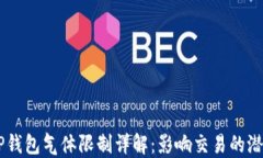 币圈TP钱包气体限制详解：