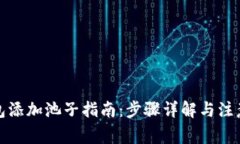 tp钱包添加池子指南：步骤