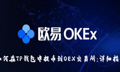 如何在TP钱包中提币到OEX交易所：详细指南