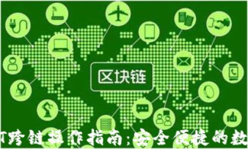 
TP钱包USDT跨链操作指南：安全便捷的数字资产管理