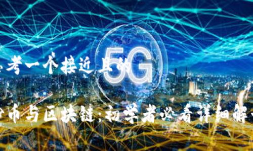 思考一个接近且的

炒币与区块链：初学者必看详细解读