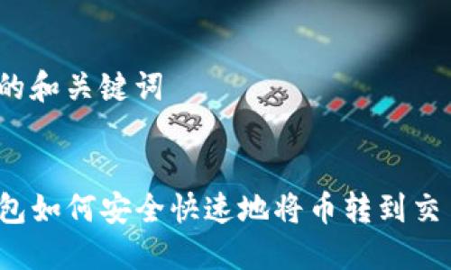 思考的和关键词

  
TP钱包如何安全快速地将币转到交易所？