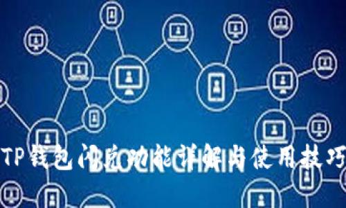TP钱包闪兑功能详解与使用技巧