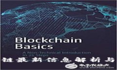 鑫宝区块链最新信息解析与发展趋势