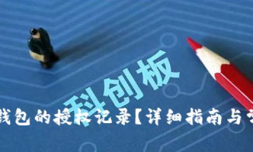 如何查询TP钱包的授权记录？详细指南与常见问题解答