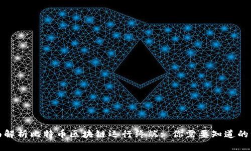 全面解析比特币区块链运行终端: 你需要知道的一切