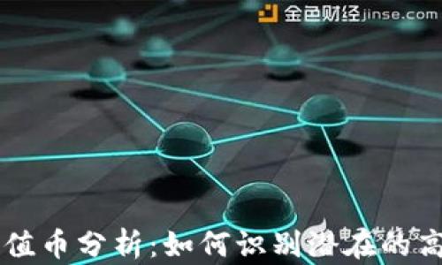 
区块链投资价值币分析：如何识别潜在的高回报数字资产