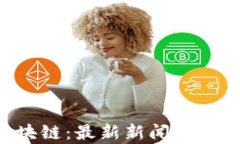   国防与区块链：最新新闻、趋势与影响分析