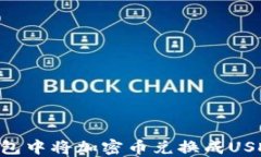 如何在TP钱包中将加密币兑