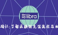 充币区块链确认：了解区块链充值流程及相关注