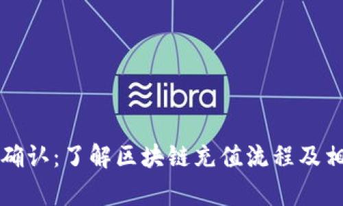 充币区块链确认：了解区块链充值流程及相关注意事项