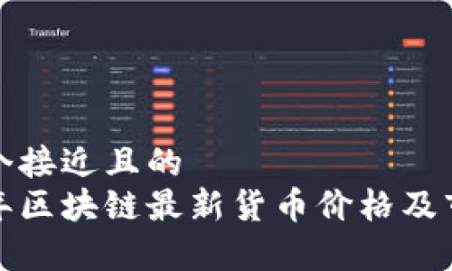 思考一个接近且的  
 2023年区块链最新货币价格及市场分析