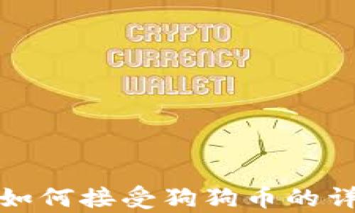 tp钱包如何接受狗狗币的详细指南