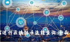 如何进行区块链币流转查询：全面指南