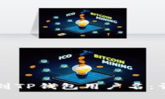 如何找到TP钱包用户名：详