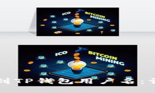 如何找到TP钱包用户名：详细指南