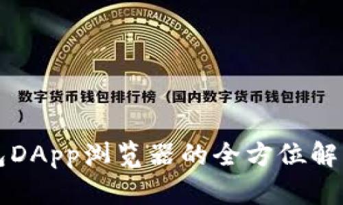 tpwallet钱包DApp浏览器的全方位解析与使用指南