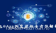 tpwallet钱包DApp浏览器的全