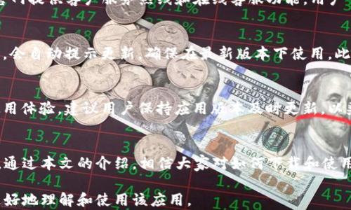 
   TP官方安卓最新版本2024下载与使用指南 / 

关键词：
 guanjianci  TP, 安卓应用, 2024, 下载  /guanjianci 

### 内容主体大纲

1. 引言
2. TP官方安卓应用概述
   - TP应用的功能和特点
   - TP应用的使用场景
3. 如何下载TP官方安卓最新版本
   - 从官方网站下载
   - 从第三方应用商店下载
4. TP官方安卓最新版本的新特性
   - 界面更新
   - 性能
   - 新增功能介绍
5. TP安卓应用使用指南
   - 注册与登录
   - 基本功能使用
6. 常见问题解答
   - 安装不了TP最新版本怎么办？
   - TP应用安全吗？
   - 如何解决TP应用的兼容性问题？
   - 如何联系TP客服获取帮助？
   - TP应用的更新策略是怎样的？
   - TP应用在不同安卓设备上的表现如何？
7. 结论

### 内容主体

#### 引言
随着科技的发展，手机应用已经成为人们日常生活中不可或缺的一部分。TP官方安卓最新版本便是这样一款广受欢迎的应用软件。本文将详细介绍如何下载并使用TP官方安卓最新版本2024，并探讨其功能、特性及常见问题。

#### TP官方安卓应用概述

TP应用的功能和特点
TP官方安卓应用是一款集成多种功能的综合软件。它不仅提供了基本的服务，还具备便捷的用户界面和强大的后台支持，旨在为用户提供优质的使用体验。TP应用允许用户进行信息查询、在线支付和数据管理等，实现一体化服务。

TP应用的使用场景
该应用广泛应用于个人生活、企业管理和社会服务等多个领域。在个人生活中，用户可以通过TP应用进行日常信息管理；在企业管理中，TP应用可以帮助企业进行数据分析和用户管理；在社会服务中，它也起到了桥梁的作用，方便用户与服务提供者之间的沟通。

#### 如何下载TP官方安卓最新版本

从官方网站下载
下载TP官方安卓最新版本的第一步是访问TP官网。在官方网站上，用户可以找到最新版本的下载链接，并按照提示完成下载和安装。官网提供的应用保证了安全性，不会存在潜在的病毒风险。

从第三方应用商店下载
除了官方网站外，用户还可以通过第三方应用商店下载TP最新版本。在选择第三方商店时，建议选择信誉良好的平台，以确保下载的应用是安全的，功能完备的。这一过程同样简单，只需搜索“TP官方应用”，点击下载并安装即可。

#### TP官方安卓最新版本的新特性

界面更新
TP官方安卓最新版本在界面上进行了一番大的改进，新的界面更加，让用户能够更轻松地找到所需的功能。同时，色彩搭配和字体也经过了，用户的视觉体验得到了提升。

性能
在性能方面，TP官方安卓最新版本进行了多项。应用启动速度更快，运行过程中更流畅，能够有效减少卡顿现象。这其中包括后台数据处理的以及内存管理的改进。

新增功能介绍
2024版TP安卓应用还新增了许多实用功能。例如，智能推荐系统，根据用户的使用习惯推荐所需的服务。此外，应用还集成了在线客服功能，用户可随时解决使用过程中遇到的问题。

#### TP安卓应用使用指南

注册与登录
使用TP官方安卓应用的第一步是注册与登录。用户需要提供有效的手机号码和邮箱地址进行注册。在完成注册后，用户可以通过手机验证码或邮箱链接进行登录。登录后，用户将能够使用TP应用的所有功能。

基本功能使用
TP官方安卓应用的基本功能包括但不限于信息查询、数据管理和在线支付。用户可以通过简单的操作进行数据的上传与下载，轻松管理自己的信息。在支付功能上，TP应用支持多种支付方式，确保用户的交易安全。

#### 常见问题解答

安装不了TP最新版本怎么办？
若用户在安装TP官方安卓最新版本时遇到问题，可以尝试清理设备的缓存和存储空间，确保设备满足应用的安装要求。此外，检查是否有其他未安装完成的应用，或确认设备是否连接到网络。若仍无法解决，可直接联系TP顾客服务获取帮助。

TP应用安全吗？
TP官方安卓应用致力于保护用户信息的安全。应用采用了多重安全技术，确保用户的个人数据不会被泄露或攻击。在下载时，如选择官方网站或正规渠道，安全性得到保障。用户在使用过程中，也可启用应用中的隐私保护功能，增加安全性。

如何解决TP应用的兼容性问题？
TP官方安卓应用会定期更新，以兼容更多的安卓版本和设备。若安装过程中提示不兼容，建议检查设备的操作系统版本是否符合最新版的要求。用户也可尝试卸载重装或咨询客服获取更多指导。

如何联系TP客服获取帮助？
用户如在使用TP安卓应用时遇到问题，建议查看应用中的帮助中心，通常会提供常见问题的解答。此外，TP官网提供客户服务热线和在线客服功能，用户可随时获取帮助。

TP应用的更新策略是怎样的？
TP官方安卓应用保持定期更新。更新内容包括安全性提升、功能增强和用户反馈修复等。用户在开启应用后，会自动提示更新，确保在最新版本下使用。此外，TP会根据用户的需求及行业动态不断提升应用。

TP应用在不同安卓设备上的表现如何？
TP官方安卓应用经过，适配了市面上的多款手机设备。在主流安卓设备上均能平稳运行。为了获得最佳的使用体验，建议用户保持应用版本及时更新，以兼容最新的设备性能和用户要求。

#### 结论
TP官方安卓最新版本2024由于其良好的用户体验和丰富的功能，已成为用户日常生活中不可或缺的工具。通过本文的介绍，相信大家对如何下载和使用该应用有了全面的了解。希望用户能够充分利用TP应用，提升日常生活和工作的便利性。

以上是关于TP官方安卓最新版本2024的详细介绍和常见问题解答，涵盖了应用的各个方面，以帮助用户更好地理解和使用该应用。