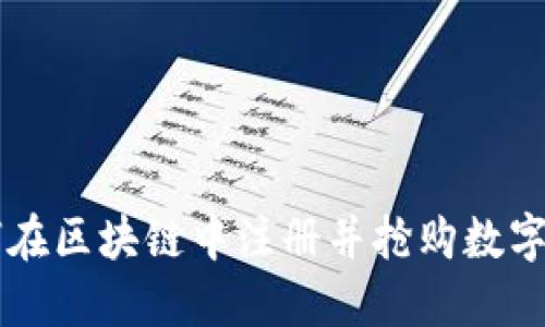 如何在区块链中注册并抢购数字货币