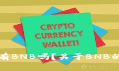 TP钱包必须有BNB吗？关于