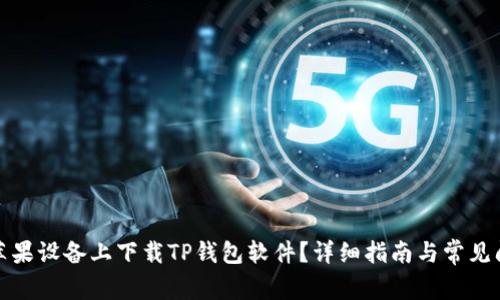 如何在苹果设备上下载TP钱包软件?详细指南与常见问题解答