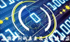 比特币在俄罗斯的未来及其区块链应用分析