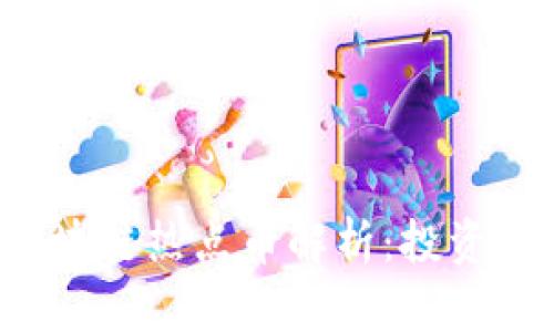 2023年区块链热点币解析：投资与前景展望