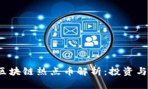 2023年区块链热点币解析：投资与前景展望